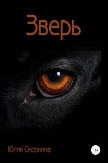 Зверь - Юлия Скоркина