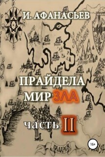 Прайдела мир зла. Часть-2 - Игорь Афанасьев