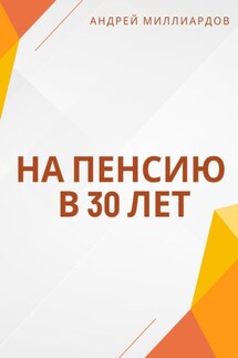 На пенсию в 30 лет - Андрей Миллиардов
