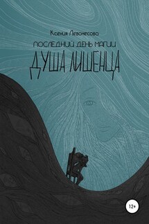 Последний день магии. Душа лишенца - Ксения Левонесова