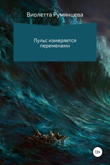 Пульс измеряется переменами - Виолетта Румянцева