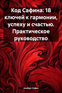 Код Сафина: 18 ключей к гармонии, успеху и счастью. Практическое руководство - Альберт Сафин