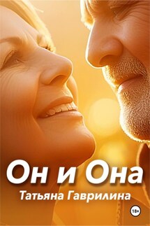 Он и Она - Татьяна Гаврилина