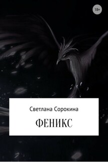 Феникс - Светлана Сорокина
