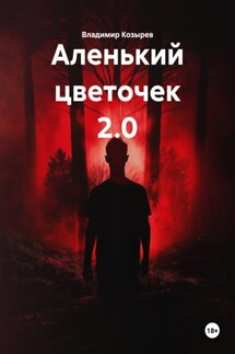 Аленький цветочек 2.0 - Владимир Козырев
