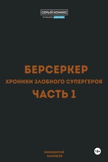Берсеркер. Хроники злобного супергероя. Часть 1 - Маковеев Иннокентий