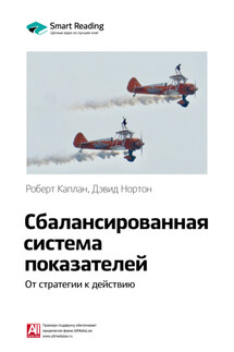 Ключевые идеи книги: Сбалансированная система показателей. От стратегии к действию. Роберт Каплан, Дэвид Нортон - Smart Reading