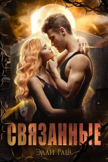 Связанные - Элли Раш