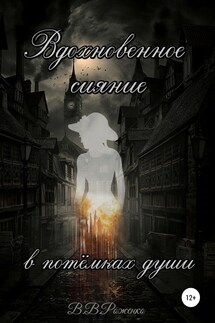 Вдохновенное сияние в потёмках души - В. Роженко
