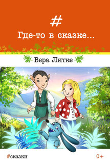 Где-то в сказке… - Вера Литке