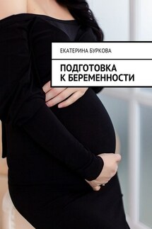 Подготовка к беременности - Екатерина Буркова
