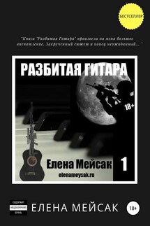 Разбитая гитара. Книга 1 - Елена Мейсак