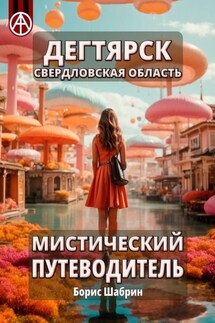 Дегтярск. Свердловская область. Мистический путеводитель - Борис Шабрин