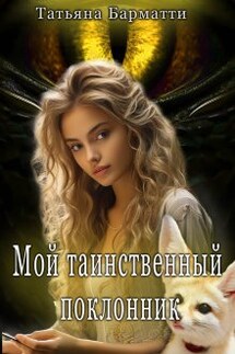 Мой таинственный поклонник - Татьяна Барматти