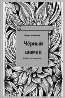 Чёрный шаман - Ирина Морозова
