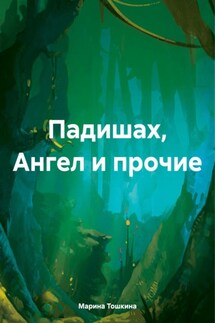 Падишах, Ангел и прочие - Марина Тошкина