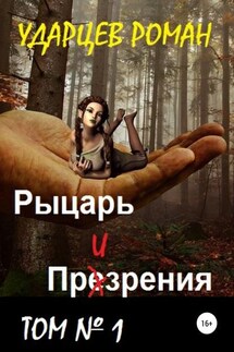 Рыцарь призрения. Том первый - Роман Ударцев