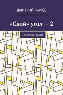 «Свой» угол – 2. «Звериная» охота - Дмитрий Грачёв