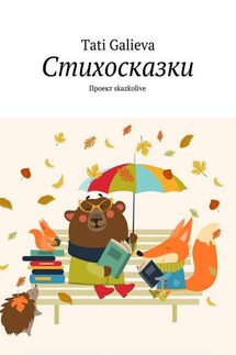 Стихосказки. Проект skazkolive - Tati Galieva