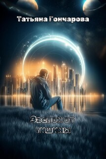 Заслон от тишины - Татьяна Гончарова