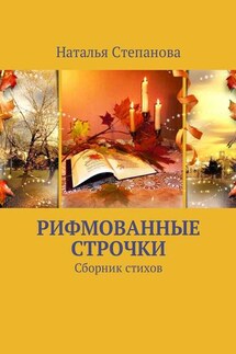 Рифмованные строчки. Сборник стихов - Наталья Степанова