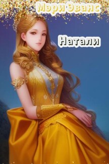 Натали - Мэри Эванс