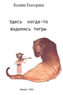 Здесь когда-то водились тигры - Екатерина Калина