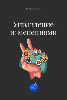 Управление изменениями - Андрей Коробейник
