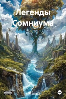 Легенды Сомниума - Билл Сайфер