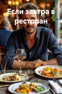 Если завтра в ресторан - Владимир Малянкин