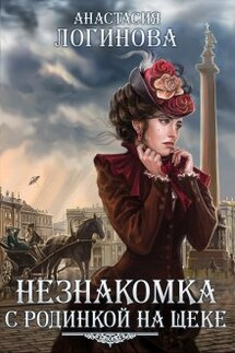 Незнакомка с родинкой на щеке - Анастасия Логинова