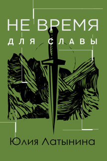 Не время для славы - Юлия Латынина