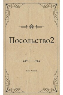 Посольство 2 - Илья Алигор
