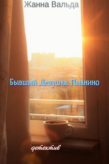 Бывший. Девушка. Пианино - Жанна Вальда