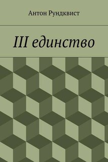 III единство - Антон Рундквист