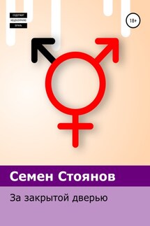 За закрытой дверью - Семен Стоянов