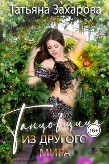 Танцовщица из другого мира - Татьяна Захарова
