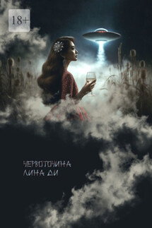 Червоточина - Лина Ди
