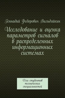 Исследование и оценка параметров сигналов в распределенных информационных системах. Для студентов технических специальностей - Геннадий Вильдяйкин