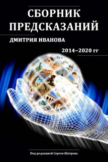 Сборник предсказаний Дмитрия Иванова 2014-2020 гг. - Дмитрий Иванов, Сергей Шатров