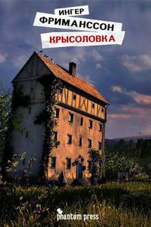 Крысоловка - Ингер Фриманссон