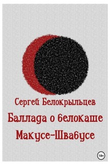 Баллада о белокаше - Сергей Белокрыльцев