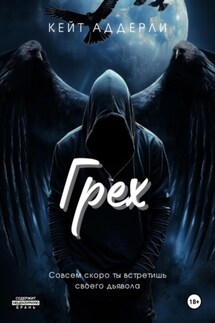 Грех - Кейт Аддерли