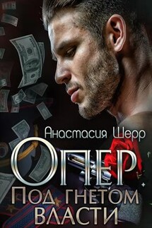 Опер. Под гнётом власти - Анастасия Шерр