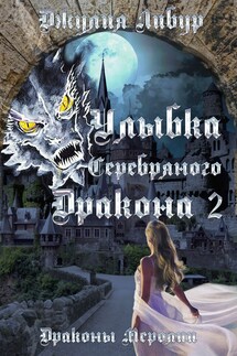 Улыбка Серебряного Дракона 2 - Джулия Либур