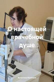 О настоящей врачебной душе - Валентина Малинина