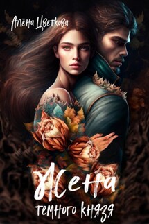 Жена тёмного князя - Алёна Цветкова