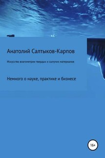 Искусство влагометрии твердых и сыпучих материалов - Анатолий Салтыков-Карпов