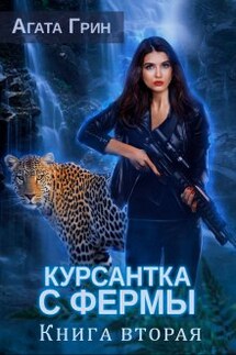 Курсантка с фермы. Книга вторая - Агата Грин