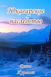 Юкагирское наследство - Денис Журавлёв